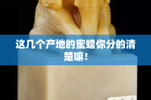 這幾個產地的蜜蠟你分的清楚嘛！