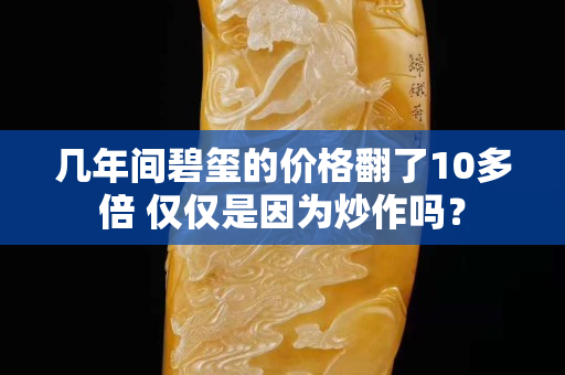 幾年間碧璽的價格翻了10多倍 僅僅是因為炒作嗎？
