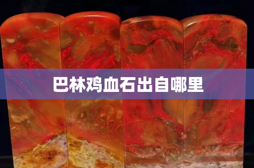 巴林雞血石出自哪里