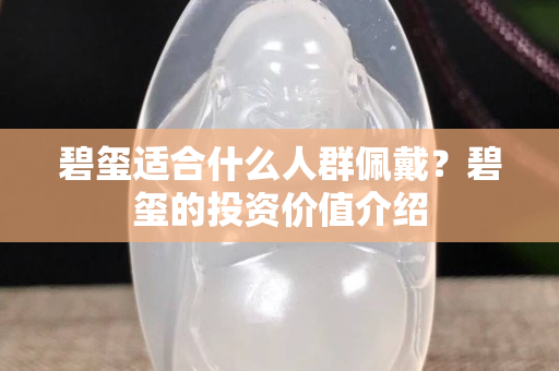 碧璽適合什么人群佩戴？碧璽的投資價值介紹