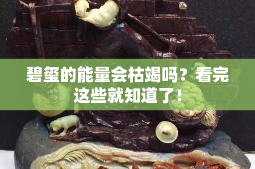 碧璽的能量會枯竭嗎？看完這些就知道了！