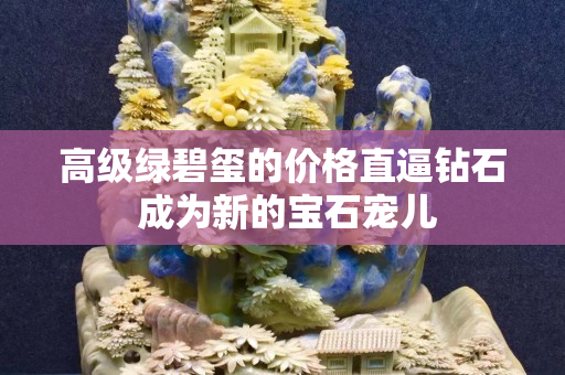 高級綠碧璽的價格直逼鉆石 成為新的寶石寵兒
