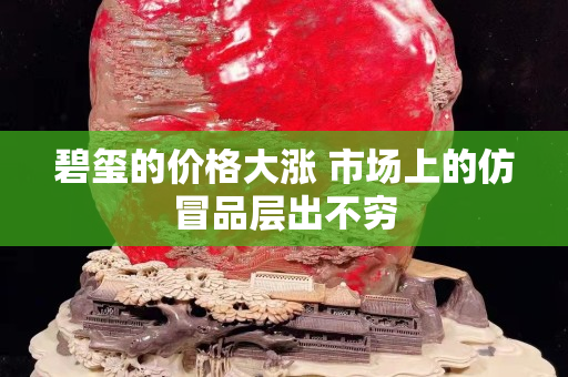 碧璽的價(jià)格大漲 市場(chǎng)上的仿冒品層出不窮