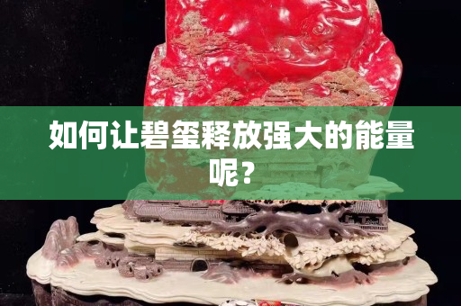 如何讓碧璽釋放強大的能量呢？
