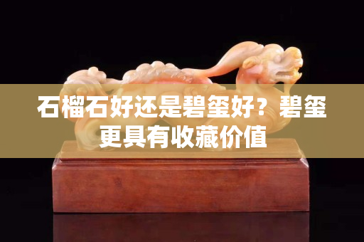 石榴石好還是碧璽好？碧璽更具有收藏價值