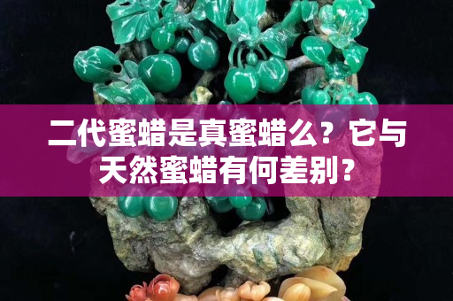 二代蜜蠟是真蜜蠟么？它與天然蜜蠟有何差別？