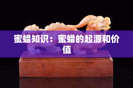 蜜蠟知識：蜜蠟的起源和價值