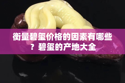衡量碧璽價格的因素有哪些？碧璽的產地大全