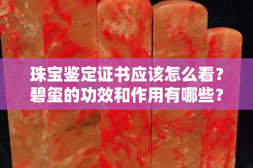 珠寶鑒定證書應該怎么看？碧璽的功效和作用有哪些？