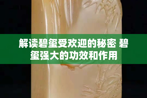 解讀碧璽受歡迎的秘密 碧璽強大的功效和作用