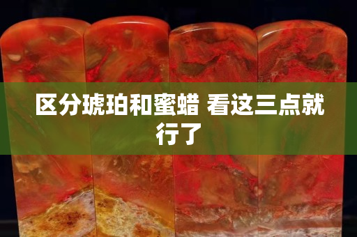 區分琥珀和蜜蠟 看這三點就行了