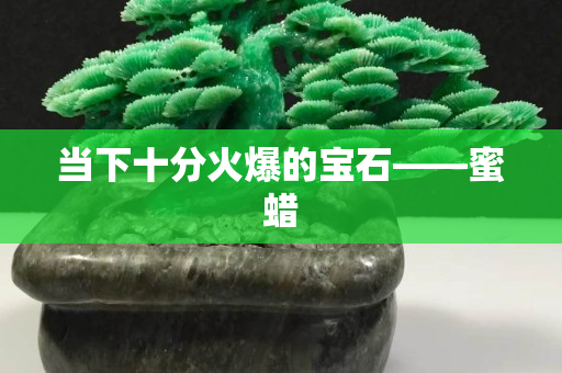 當下十分火爆的寶石——蜜蠟