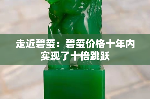 走近碧璽：碧璽價格十年內實現了十倍跳躍