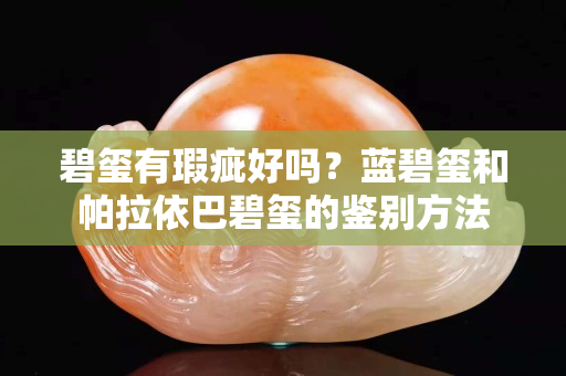 碧璽有瑕疵好嗎？藍碧璽和帕拉依巴碧璽的鑒別方法