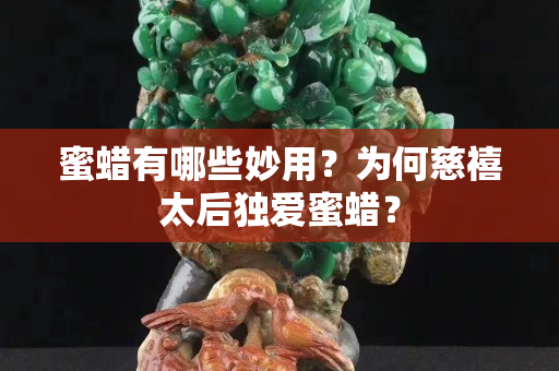 蜜蠟有哪些妙用？為何慈禧太后獨愛蜜蠟？