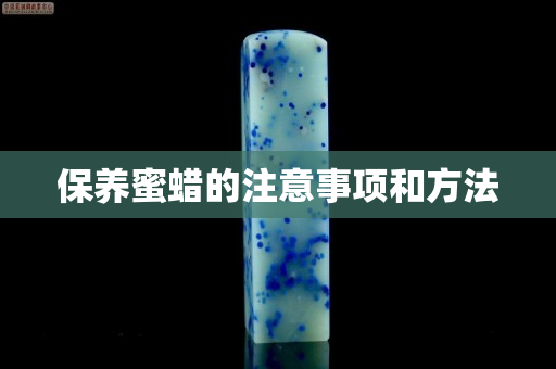 保養蜜蠟的注意事項和方法