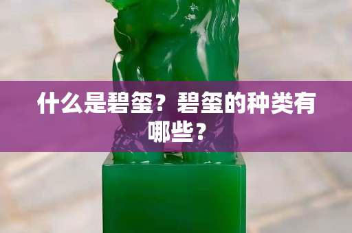 什么是碧璽？碧璽的種類有哪些？