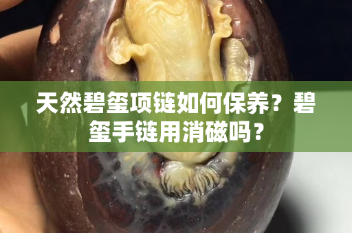 天然碧璽項(xiàng)鏈如何保養(yǎng)？碧璽手鏈用消磁嗎？