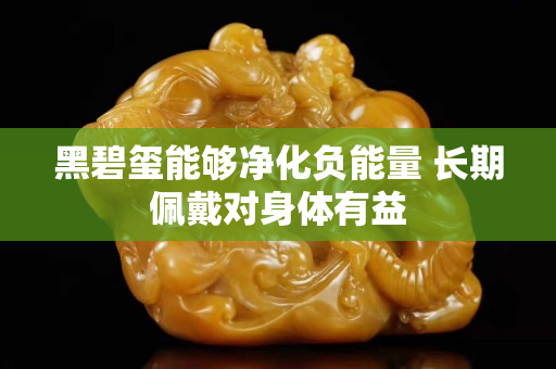 黑碧璽能夠凈化負能量 長期佩戴對身體有益