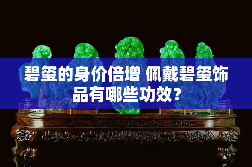 碧璽的身價倍增 佩戴碧璽飾品有哪些功效？