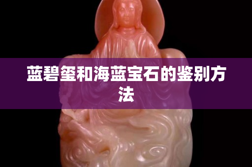 藍碧璽和海藍寶石的鑒別方法