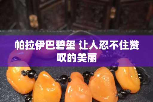 帕拉伊巴碧璽 讓人忍不住贊嘆的美麗