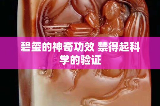 碧璽的神奇功效 禁得起科學的驗證
