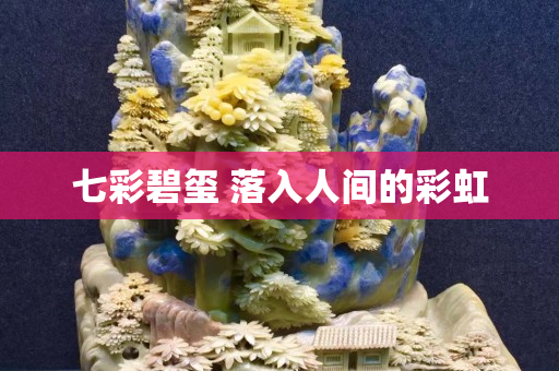 七彩碧璽 落入人間的彩虹