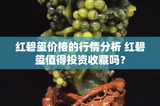 紅碧璽價格的行情分析 紅碧璽值得投資收藏嗎？
