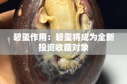 碧璽作用：碧璽將成為全新投資收藏對象