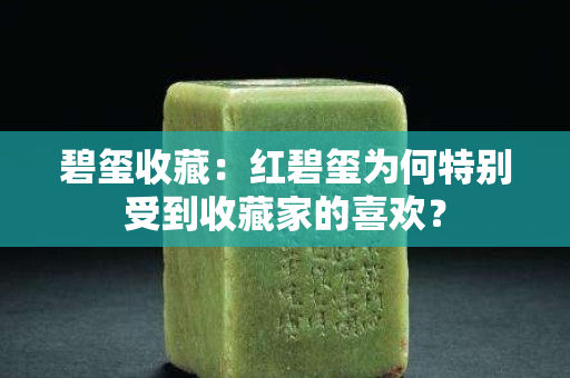 碧璽收藏：紅碧璽為何特別受到收藏家的喜歡？
