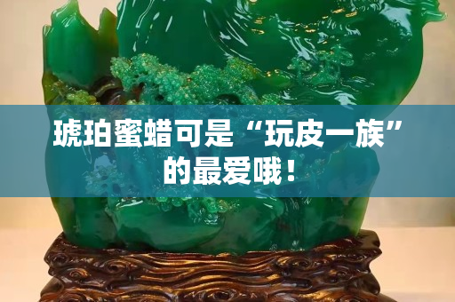 琥珀蜜蠟可是“玩皮一族”的最愛哦！