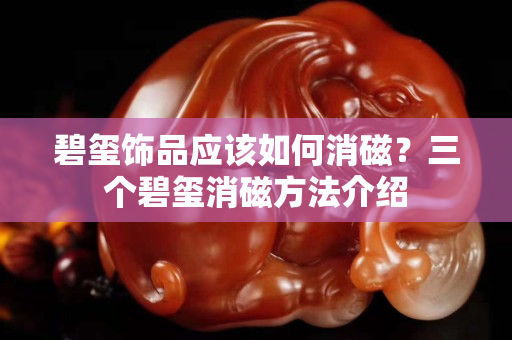 碧璽飾品應該如何消磁？三個碧璽消磁方法介紹