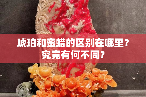 琥珀和蜜蠟的區別在哪里？究竟有何不同？
