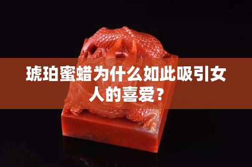 琥珀蜜蠟為什么如此吸引女人的喜愛？
