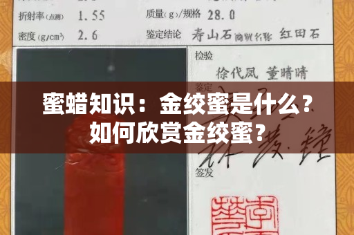 蜜蠟知識：金絞蜜是什么？如何欣賞金絞蜜？