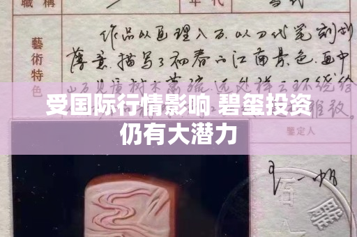 受國際行情影響 碧璽投資仍有大潛力