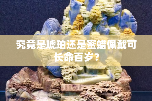 究竟是琥珀還是蜜蠟佩戴可長命百歲？