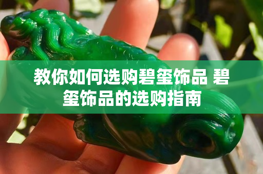 教你如何選購(gòu)碧璽飾品 碧璽飾品的選購(gòu)指南