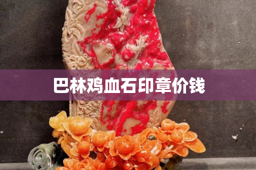 巴林雞血石印章價錢