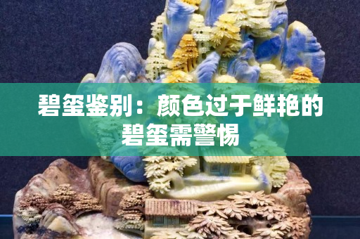 碧璽鑒別：顏色過于鮮艷的碧璽需警惕