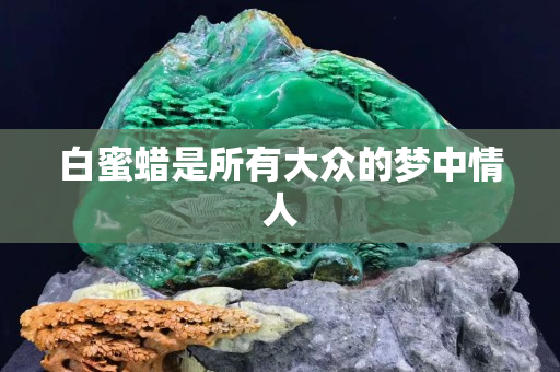 白蜜蠟是所有大眾的夢中情人
