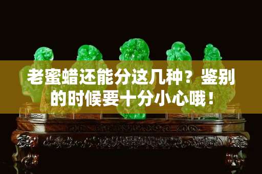 老蜜蠟還能分這幾種？鑒別的時候要十分小心哦！