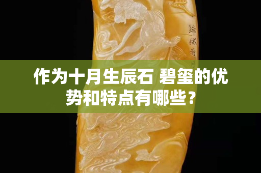 作為十月生辰石 碧璽的優勢和特點有哪些？