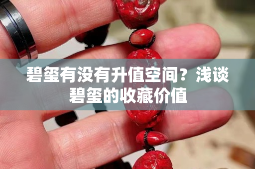 碧璽有沒有升值空間？淺談碧璽的收藏價值