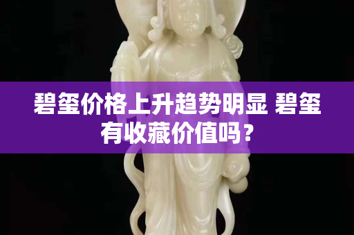 碧璽價格上升趨勢明顯 碧璽有收藏價值嗎？