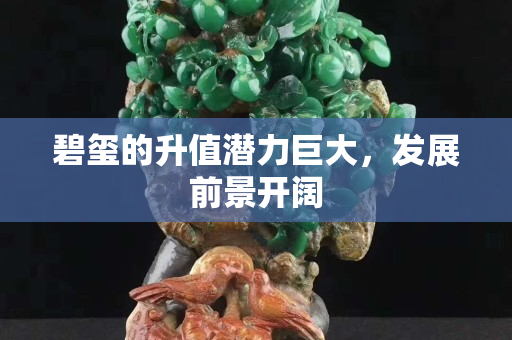 碧璽的升值潛力巨大，發展前景開闊