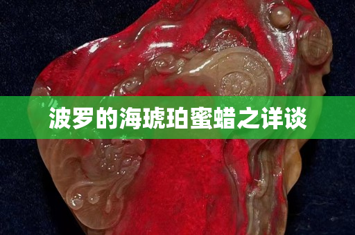 波羅的海琥珀蜜蠟之詳談