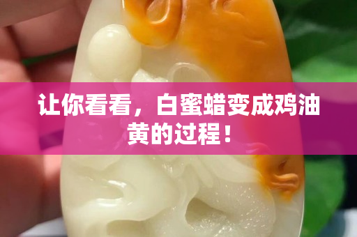讓你看看，白蜜蠟變成雞油黃的過程！