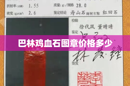 巴林雞血石圖章價格多少